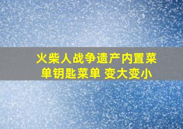 火柴人战争遗产内置菜单钥匙菜单 变大变小